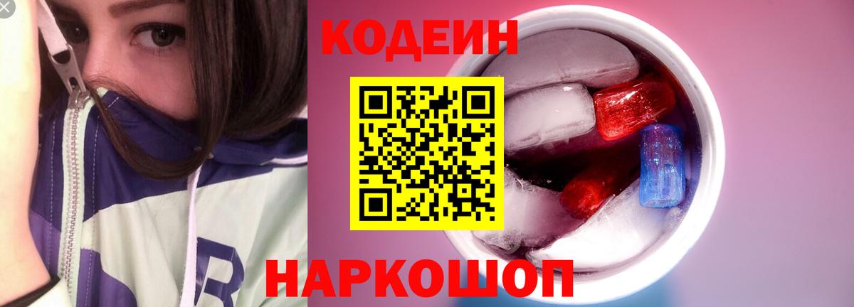 Кодеин напиток Lean (лин) Малоярославец